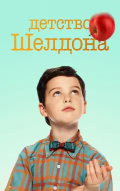 постер Детство Шелдона