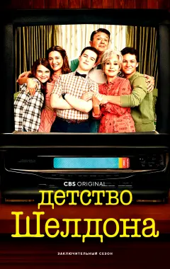 постер Детство Шелдона 7 сезон
