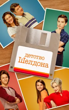 постер Детство Шелдона 5 сезон