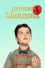 постер постер 3 сезон